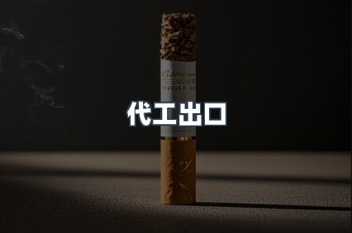 代工出口